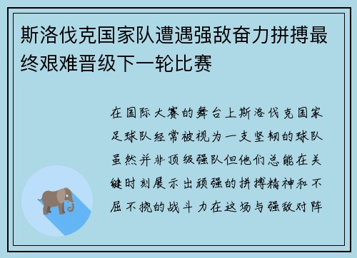 斯洛伐克国家队遭遇强敌奋力拼搏最终艰难晋级下一轮比赛