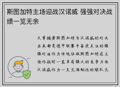 斯图加特主场迎战汉诺威 强强对决战绩一览无余