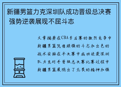 新疆男篮力克深圳队成功晋级总决赛 强势逆袭展现不屈斗志