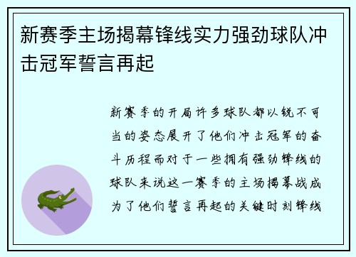 新赛季主场揭幕锋线实力强劲球队冲击冠军誓言再起