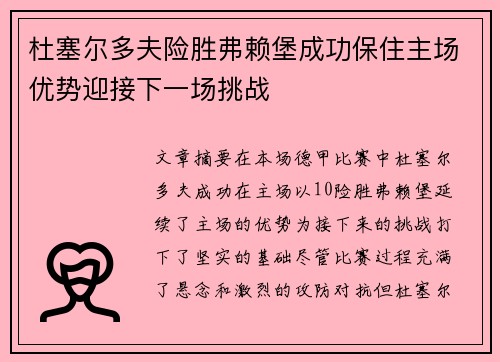 杜塞尔多夫险胜弗赖堡成功保住主场优势迎接下一场挑战