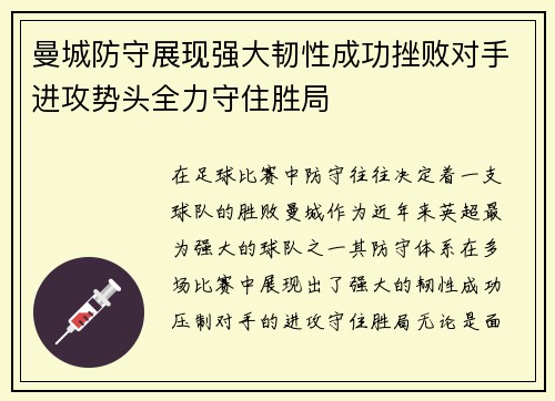 曼城防守展现强大韧性成功挫败对手进攻势头全力守住胜局