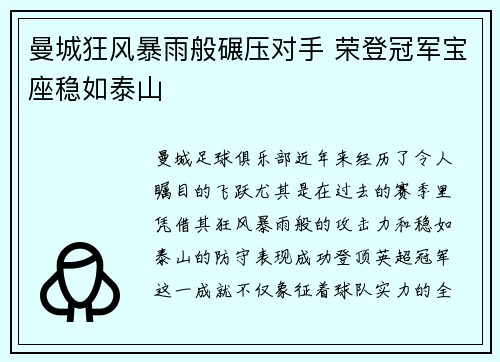 曼城狂风暴雨般碾压对手 荣登冠军宝座稳如泰山