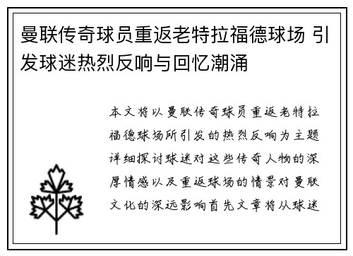 曼联传奇球员重返老特拉福德球场 引发球迷热烈反响与回忆潮涌
