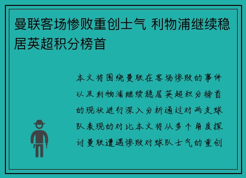 曼联客场惨败重创士气 利物浦继续稳居英超积分榜首