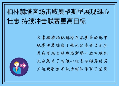 柏林赫塔客场击败奥格斯堡展现雄心壮志 持续冲击联赛更高目标