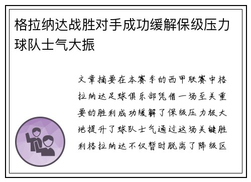 格拉纳达战胜对手成功缓解保级压力球队士气大振