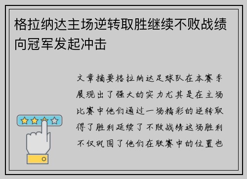 格拉纳达主场逆转取胜继续不败战绩向冠军发起冲击
