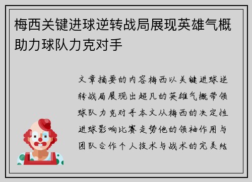 梅西关键进球逆转战局展现英雄气概助力球队力克对手