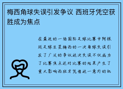梅西角球失误引发争议 西班牙凭空获胜成为焦点