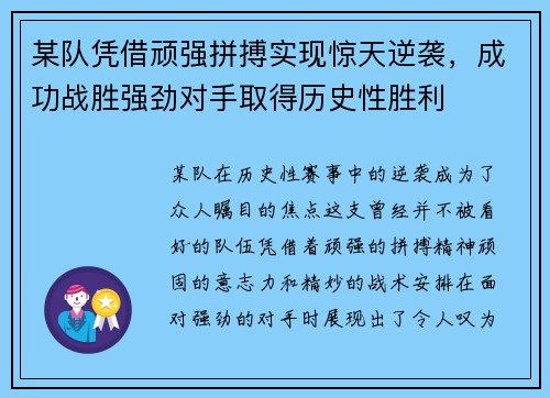某队凭借顽强拼搏实现惊天逆袭，成功战胜强劲对手取得历史性胜利