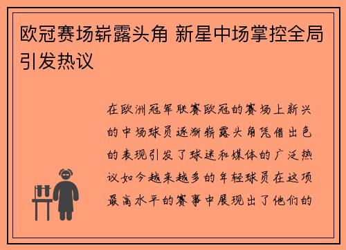 欧冠赛场崭露头角 新星中场掌控全局引发热议