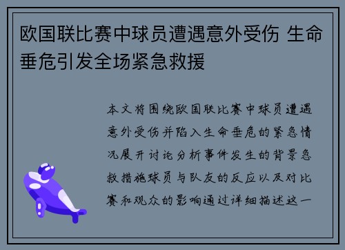欧国联比赛中球员遭遇意外受伤 生命垂危引发全场紧急救援