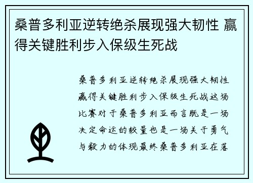 桑普多利亚逆转绝杀展现强大韧性 赢得关键胜利步入保级生死战