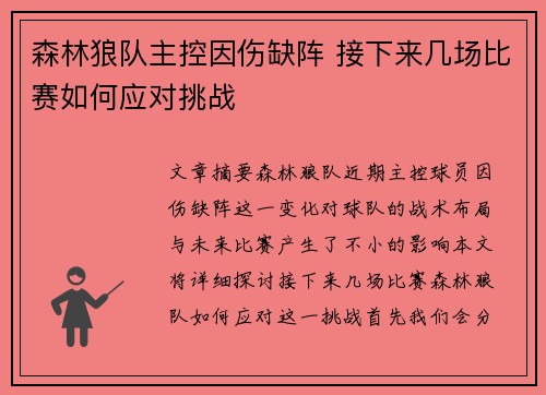 森林狼队主控因伤缺阵 接下来几场比赛如何应对挑战