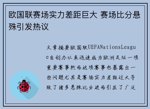 欧国联赛场实力差距巨大 赛场比分悬殊引发热议