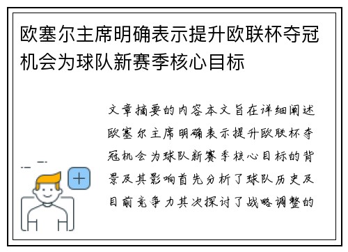 欧塞尔主席明确表示提升欧联杯夺冠机会为球队新赛季核心目标