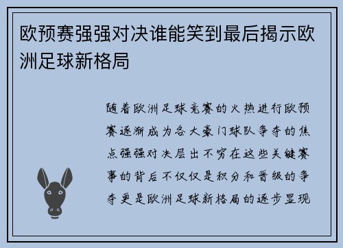 欧预赛强强对决谁能笑到最后揭示欧洲足球新格局