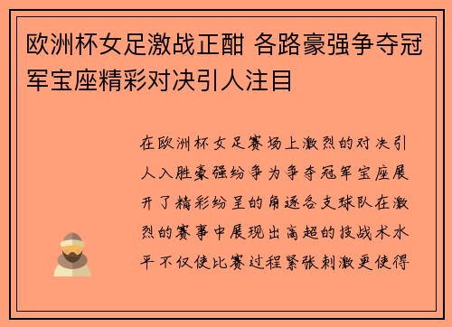 欧洲杯女足激战正酣 各路豪强争夺冠军宝座精彩对决引人注目