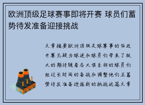 欧洲顶级足球赛事即将开赛 球员们蓄势待发准备迎接挑战