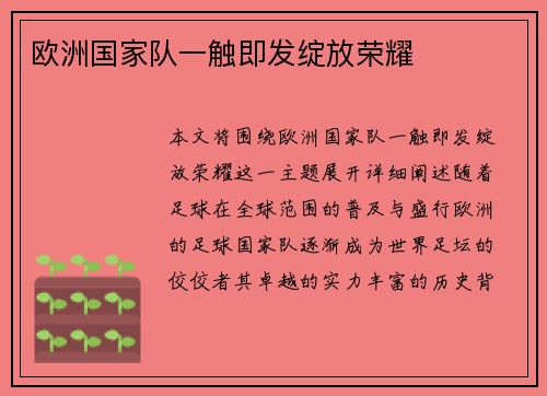 欧洲国家队一触即发绽放荣耀