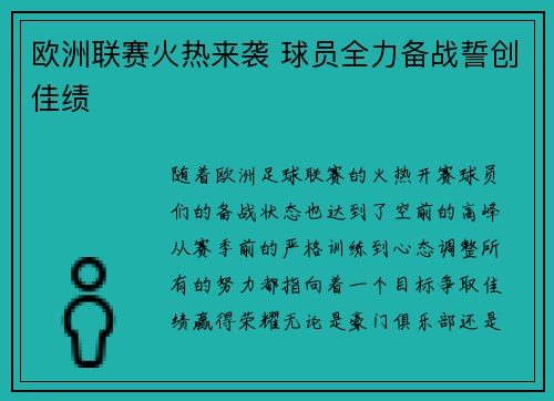 欧洲联赛火热来袭 球员全力备战誓创佳绩