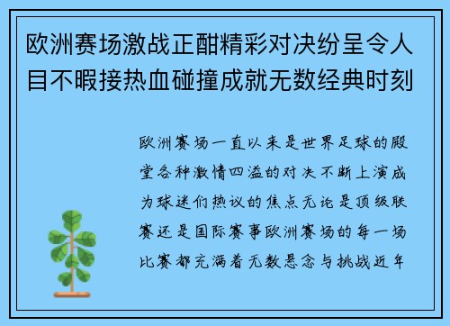 欧洲赛场激战正酣精彩对决纷呈令人目不暇接热血碰撞成就无数经典时刻