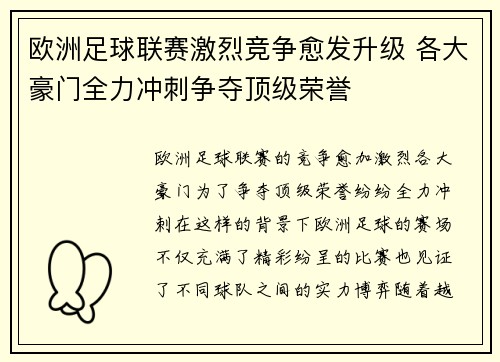欧洲足球联赛激烈竞争愈发升级 各大豪门全力冲刺争夺顶级荣誉