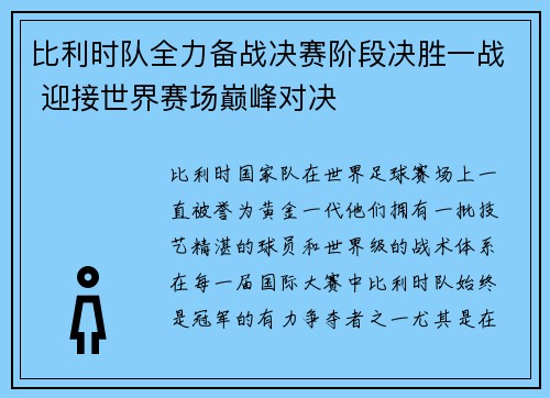 比利时队全力备战决赛阶段决胜一战 迎接世界赛场巅峰对决