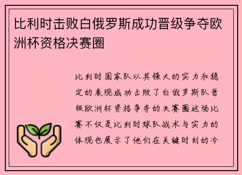 比利时击败白俄罗斯成功晋级争夺欧洲杯资格决赛圈