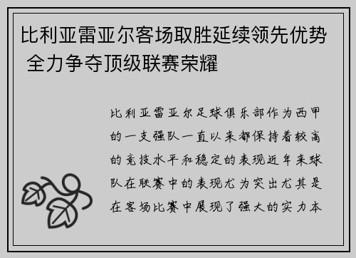 比利亚雷亚尔客场取胜延续领先优势 全力争夺顶级联赛荣耀