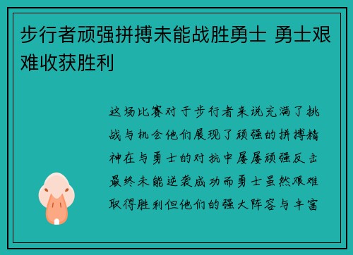 步行者顽强拼搏未能战胜勇士 勇士艰难收获胜利