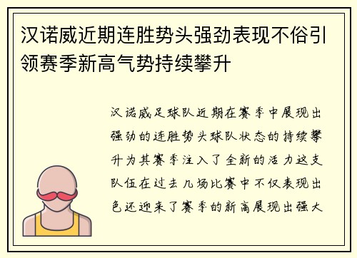 汉诺威近期连胜势头强劲表现不俗引领赛季新高气势持续攀升