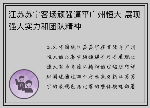 江苏苏宁客场顽强逼平广州恒大 展现强大实力和团队精神