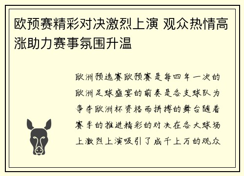 欧预赛精彩对决激烈上演 观众热情高涨助力赛事氛围升温