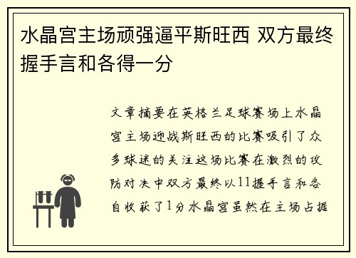 水晶宫主场顽强逼平斯旺西 双方最终握手言和各得一分