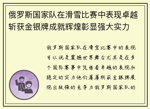 俄罗斯国家队在滑雪比赛中表现卓越斩获金银牌成就辉煌彰显强大实力