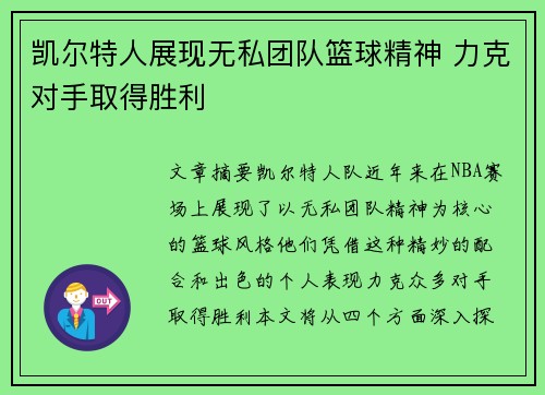 凯尔特人展现无私团队篮球精神 力克对手取得胜利