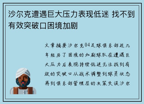 沙尔克遭遇巨大压力表现低迷 找不到有效突破口困境加剧