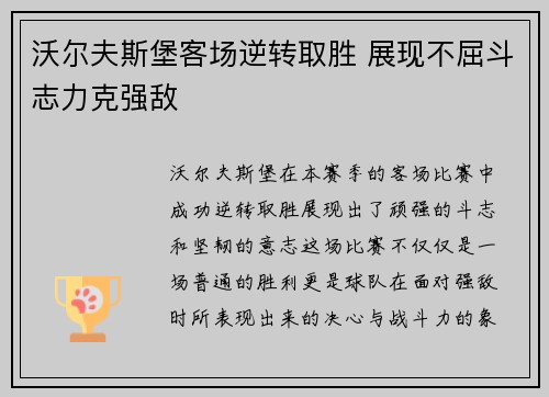 沃尔夫斯堡客场逆转取胜 展现不屈斗志力克强敌