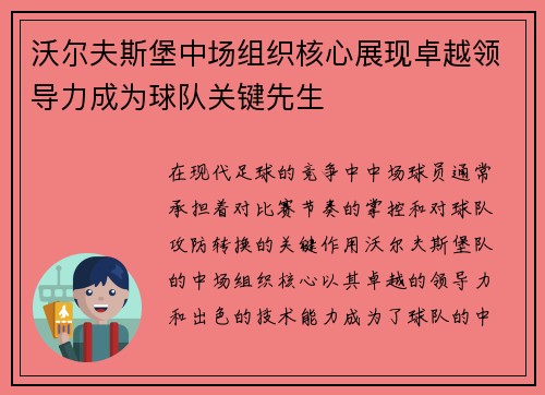 沃尔夫斯堡中场组织核心展现卓越领导力成为球队关键先生