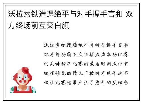 沃拉索铁遭遇绝平与对手握手言和 双方终场前互交白旗