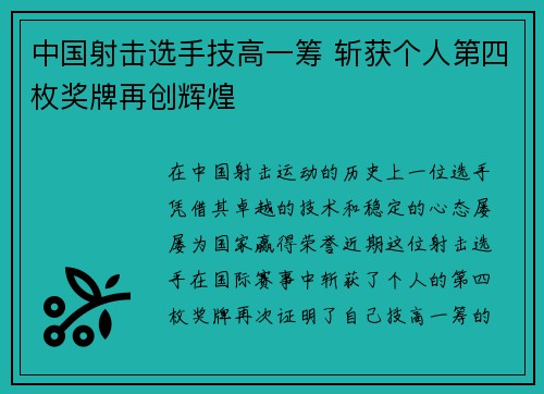 中国射击选手技高一筹 斩获个人第四枚奖牌再创辉煌