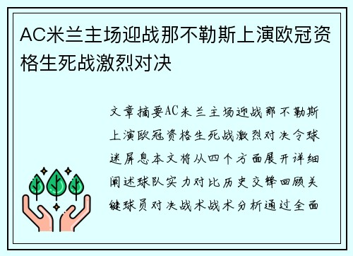 AC米兰主场迎战那不勒斯上演欧冠资格生死战激烈对决