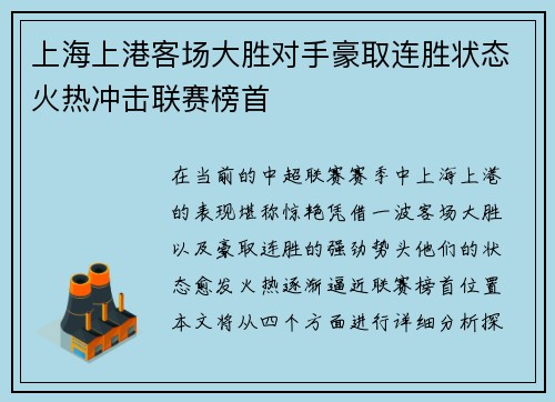 上海上港客场大胜对手豪取连胜状态火热冲击联赛榜首
