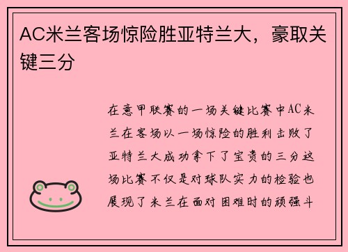 AC米兰客场惊险胜亚特兰大，豪取关键三分