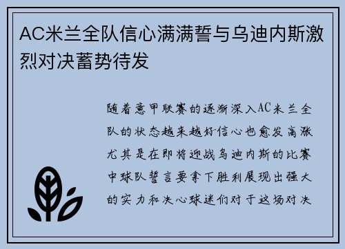 AC米兰全队信心满满誓与乌迪内斯激烈对决蓄势待发