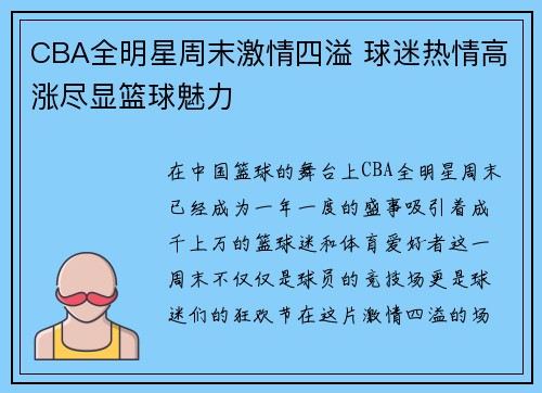 CBA全明星周末激情四溢 球迷热情高涨尽显篮球魅力