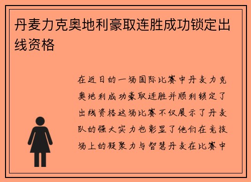 丹麦力克奥地利豪取连胜成功锁定出线资格