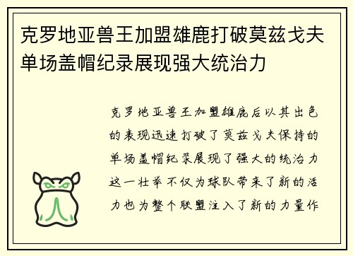 克罗地亚兽王加盟雄鹿打破莫兹戈夫单场盖帽纪录展现强大统治力